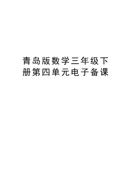 青岛版数学三年级下册第四单元电子备课说课材料