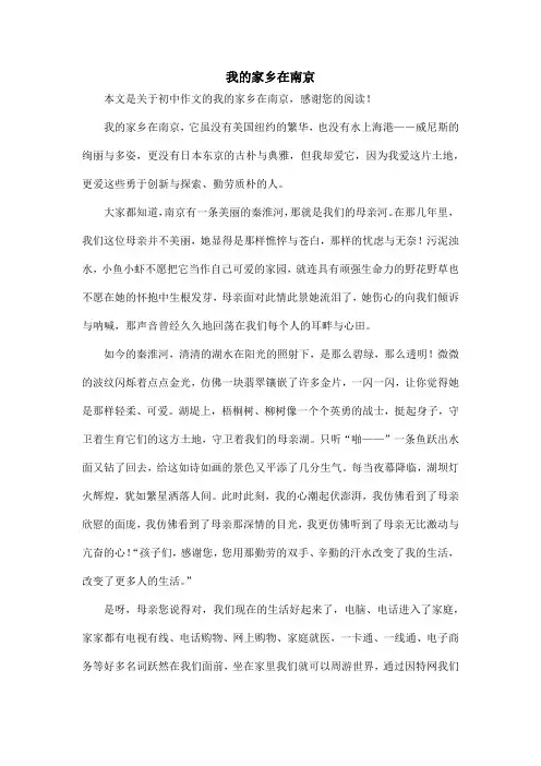 我的家乡在南京_初中作文