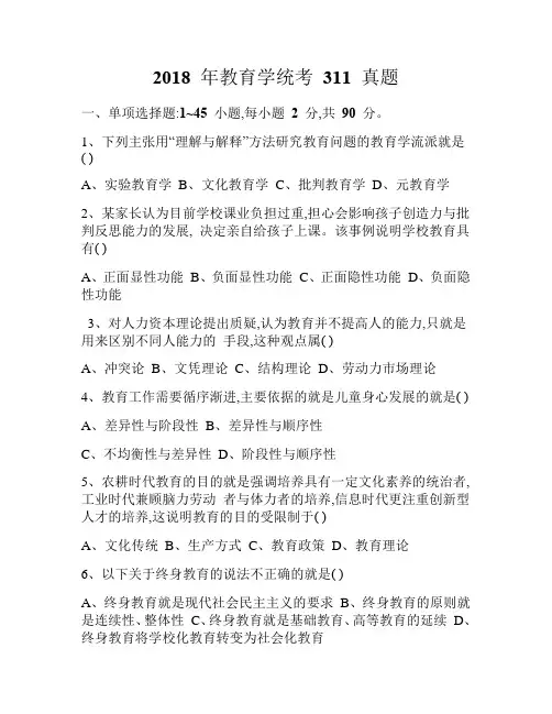 2018年教育学统考311真题