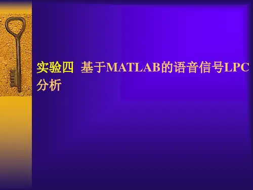 实验4 基于MATLAB的语音信号LPC分析