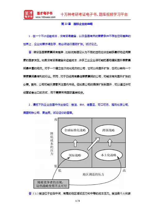 希尔《国际商务》(第九版)课后习题详解-国际企业的战略【圣才出品】