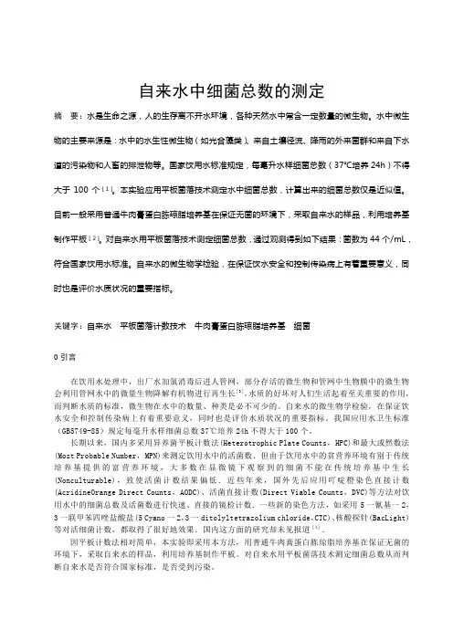 微生物论文 自来水中细菌总数的测定