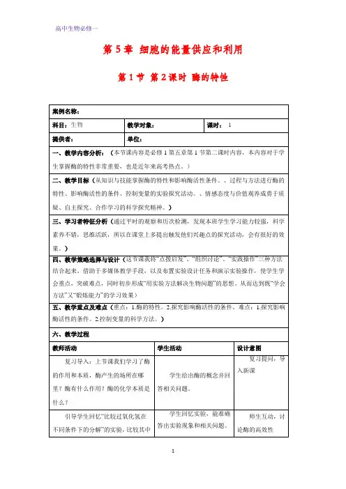 高中生物必修1教学设计10：5.1.2 酶的特性 教案