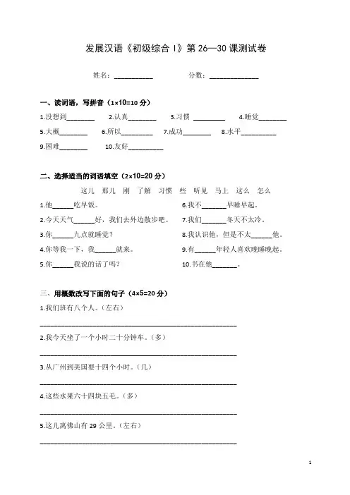 《发展汉语》初级综合(I)26-30课测试五