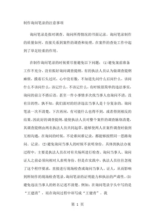 制作询问笔录的注意事项共9页