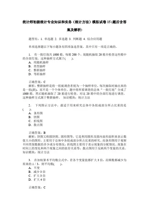 统计师初级统计专业知识和实务(统计方法)模拟试卷15(题后含答案及解析)