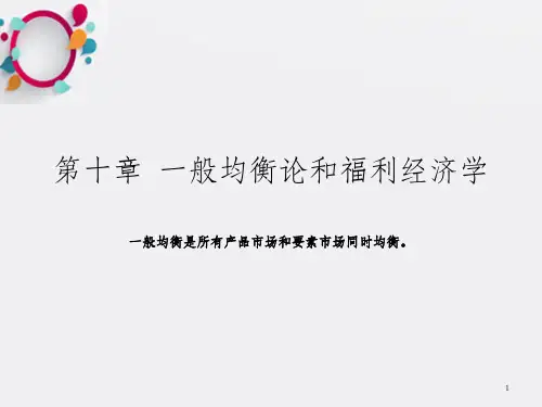 西方经济学,第十章  ,一般均衡论