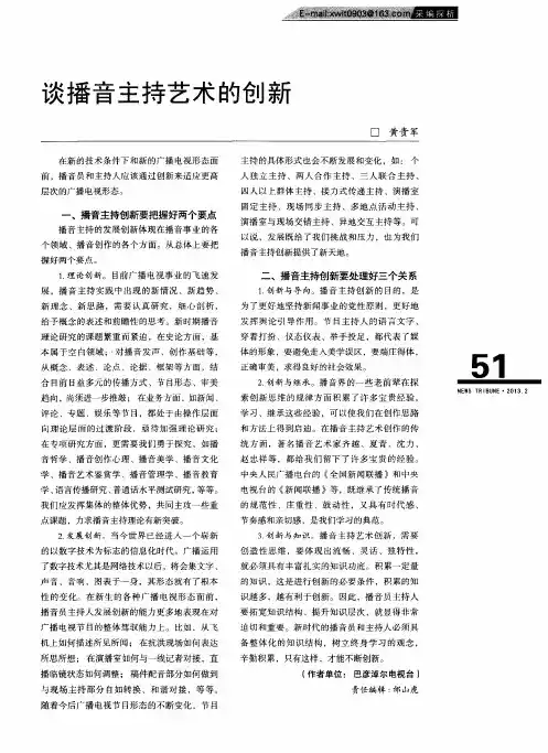 谈播音主持艺术的创新