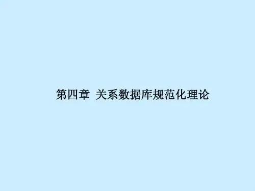 第4章 关系数据库规范化理论
