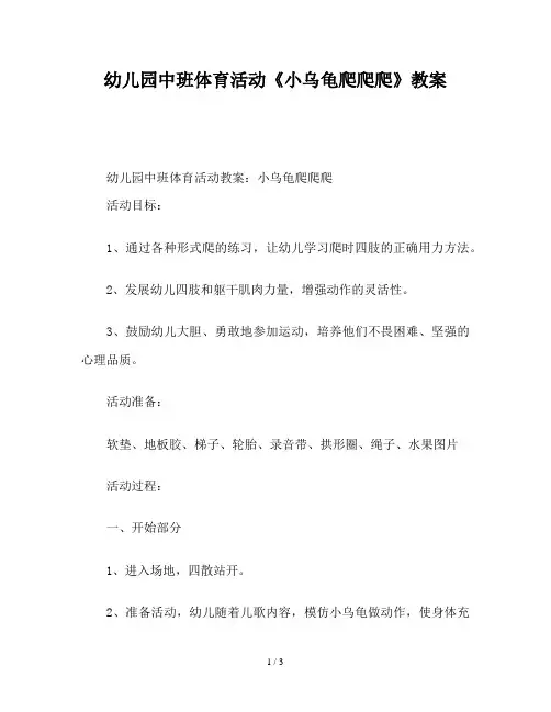 幼儿园中班体育活动《小乌龟爬爬爬》教案