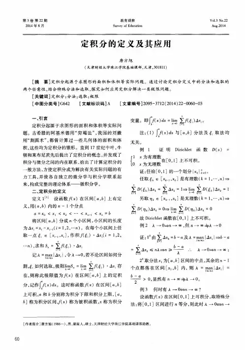 定积分的定义及其应用