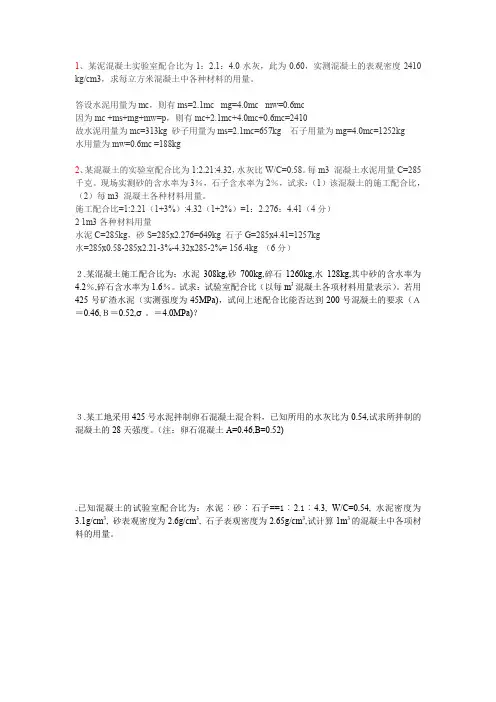 (完整word版)混凝土计算题(word文档良心出品)