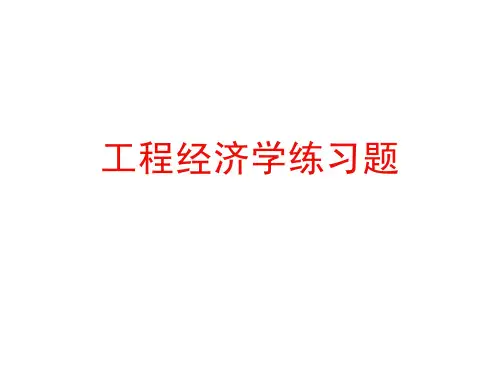 工程经济学练习题