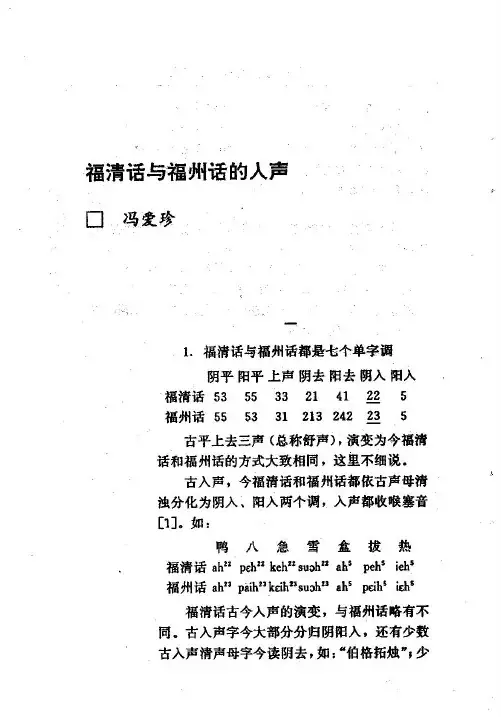 福清话与福州话的入声