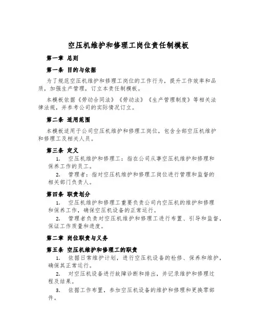 空压机维修工岗位责任制模板