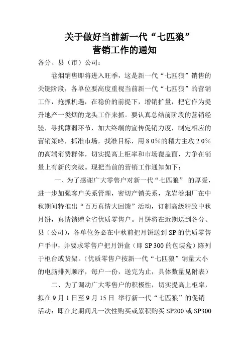 “七匹狼”营销工作的通知