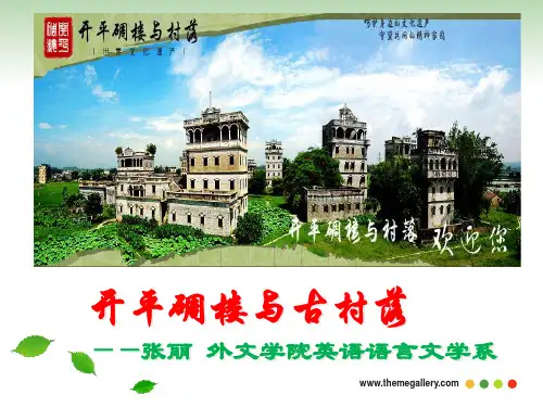 开平碉楼与古村落