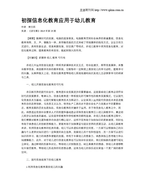 初探信息化教育应用于幼儿教育