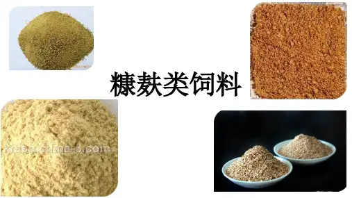 糠麸类饲料