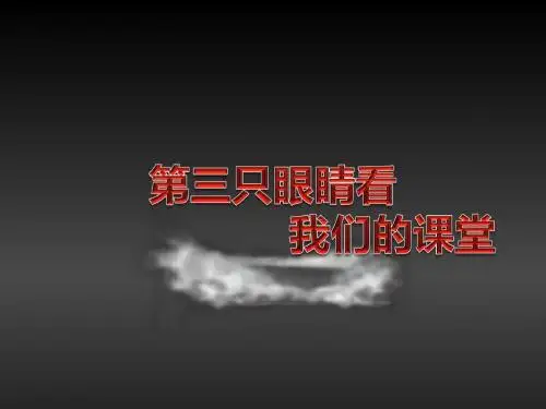 第三只眼睛看我们的课堂