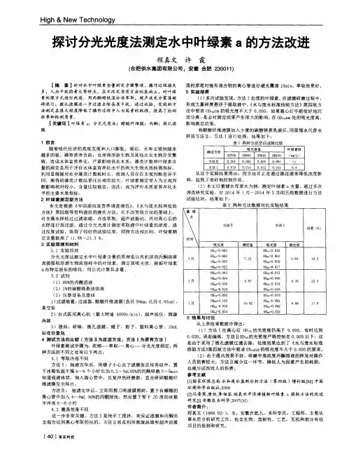 探讨分光光度法测定水中叶绿素a的方法改进