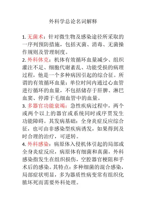 外科学名词解释 2