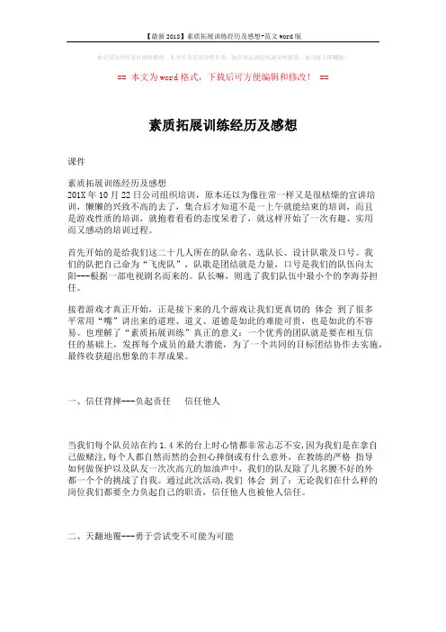 【最新2018】素质拓展训练经历及感想-范文word版 (3页)