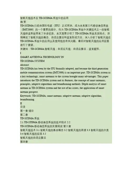 TD-SCDMA中的智能天线技术概要