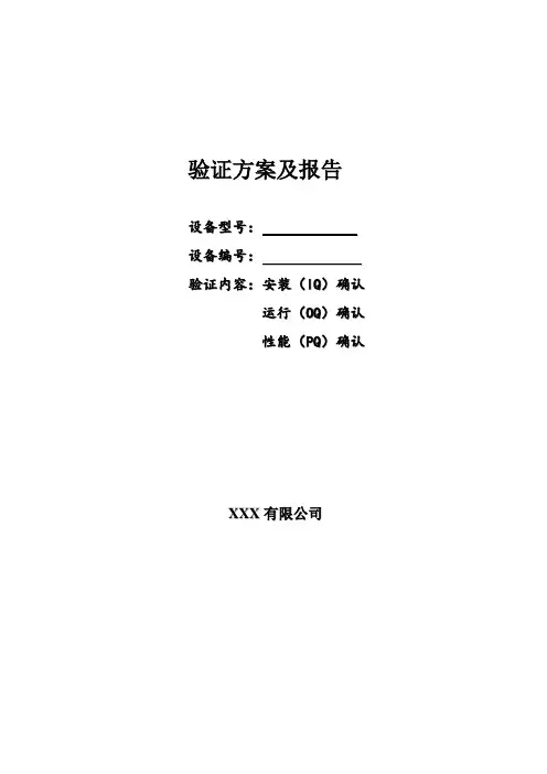 光照试验箱3Q验证方案及报告