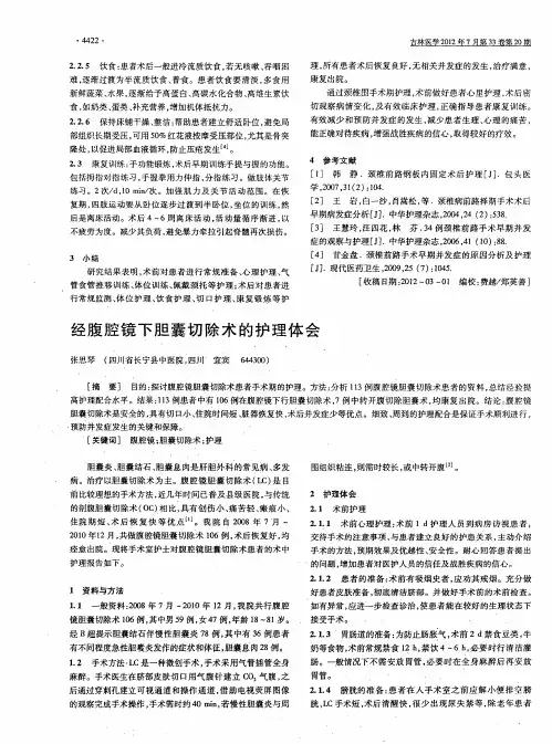经腹腔镜下胆囊切除术的护理体会