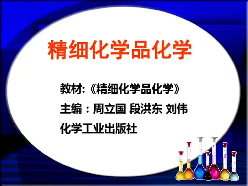精细化学品化学第三章日用化学品(1)