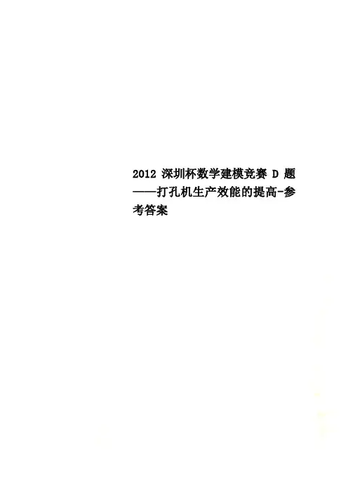 2012深圳杯数学建模竞赛D题——打孔机生产效能的提高-参考答案