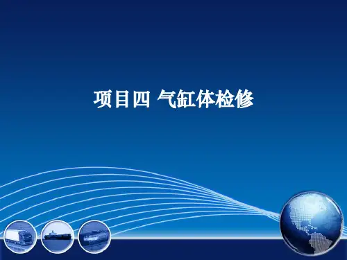 汽车发动机拆装与检修 项目四 气缸体检修 任务三 气缸体的裂纹的检修
