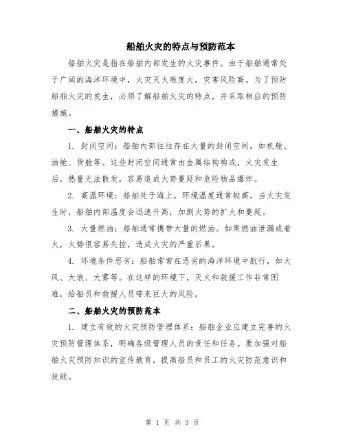船舶火灾的特点与预防范本