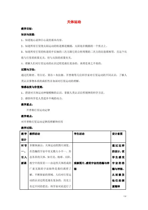 高中物理第三章万有引力定律1天体运动教案教科版必修2