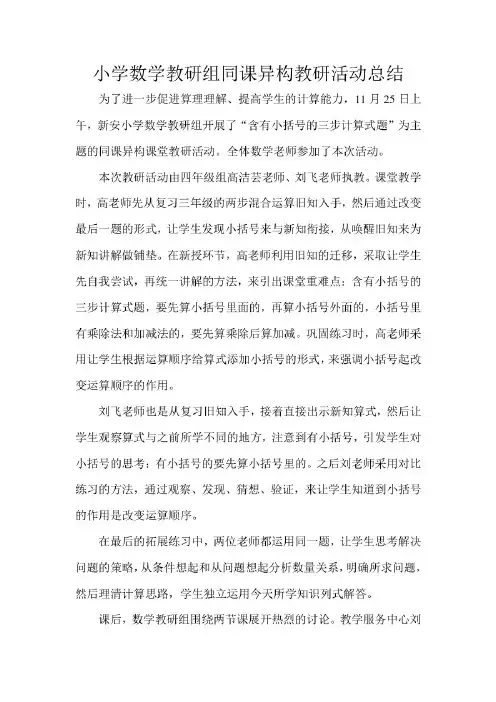 小学数学教研组同课异构教研活动总结