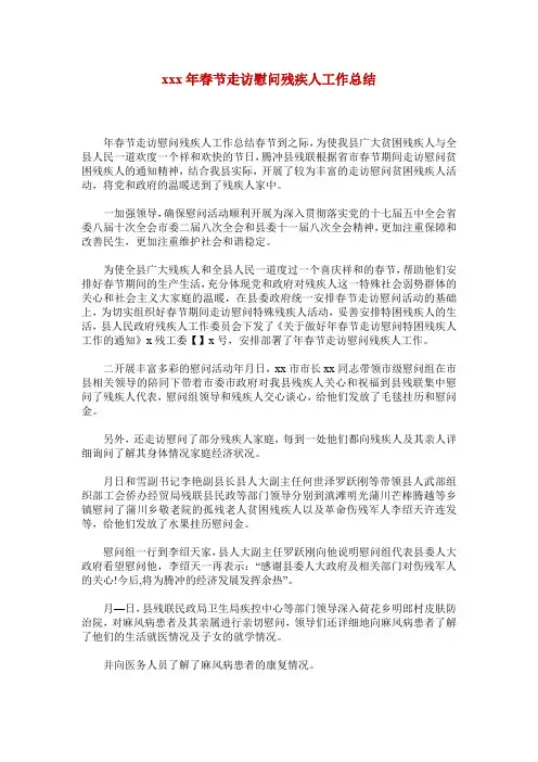 xxx年春节走访慰问残疾人工作总结