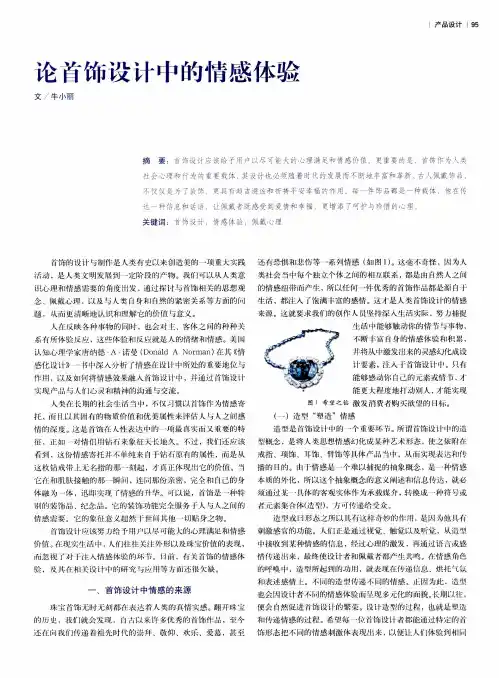 论首饰设计中的情感体验