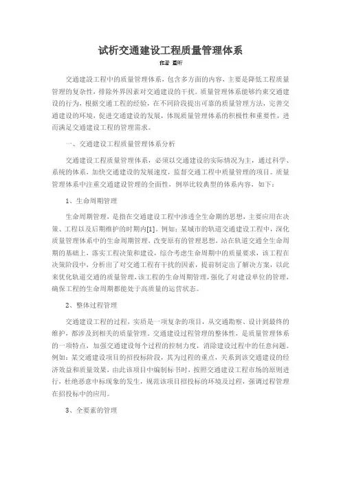 试析交通建设工程质量管理体系