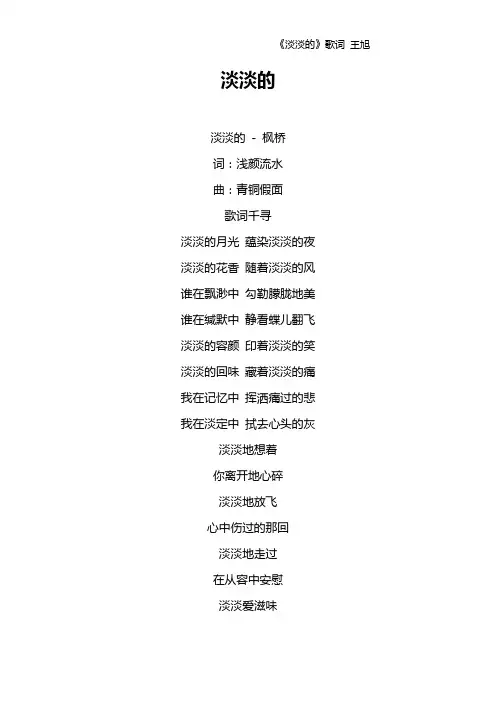 《淡淡的》歌词 王旭