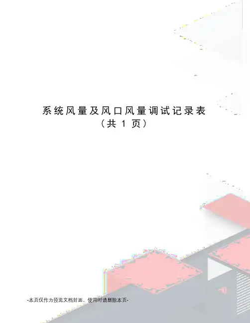 系统风量及风口风量调试记录表