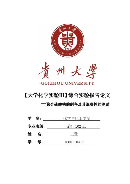 大化实验(3)   聚合硫酸铁的制备及其混凝性的测试