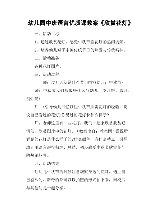 幼儿园中班语言优质课教案《欣赏花灯》