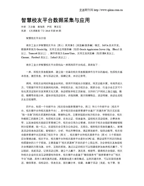 智慧校友平台数据采集与应用