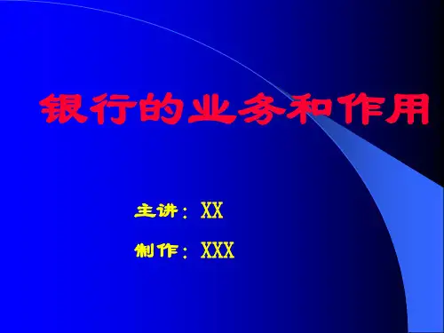 银行的业务和作用(1)