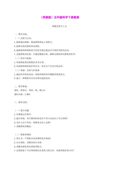 五年级科学下册 国旗怎样升上去1教案 苏教版