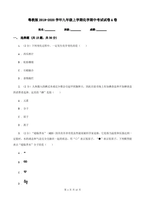 粤教版2019-2020学年九年级上学期化学期中考试试卷A卷