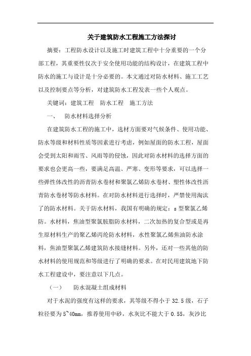 建筑防水工程施工方法