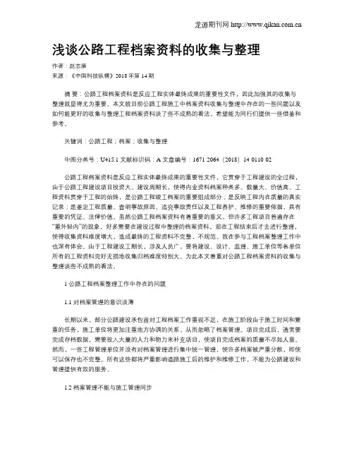 浅谈公路工程档案资料的收集与整理