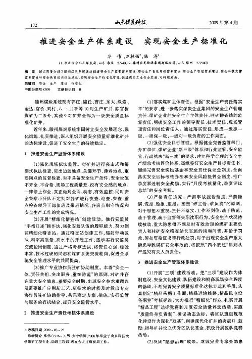 推进安全生产体系建设 实现安全生产标准化